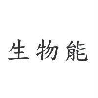 生物能