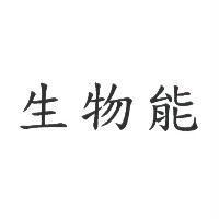生物能