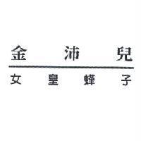 金沛兒女皇蜂子及圖