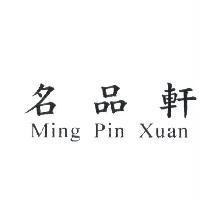 名品軒 MING PIN XUAN