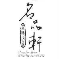 名品軒古早味現烤蛋糕 MING PIN XUAN A FRESHLY-BAKED CAKE