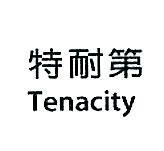 特耐第 Tenacity