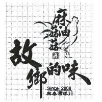 故鄉的味 麻油菇菇 Since2008 興泰灣洋行及圖
