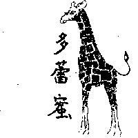 多蕾蜜及圖
