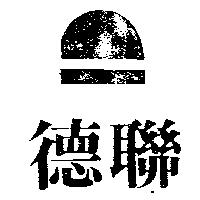 德聯及圖