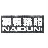 奈頓輪胎, NAIDUN TIRE 及圖