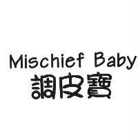 調皮寶 Mischief Baby