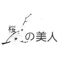 櫻の美人及圖