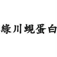 綠川蜆蛋白