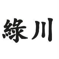 綠川