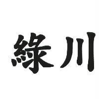 綠川
