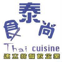 泰食尚 THAI CUISINE 速立翁餐飲企業