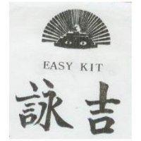 詠吉及圖 EASY KIT 