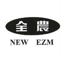 全農及圖 NEW EZM