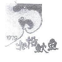 北投魷魚 1979 及圖