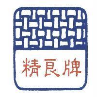 精良牌及圖