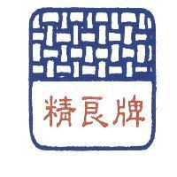 精良牌及圖