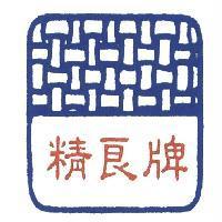 精良牌及圖