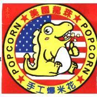 美國龍珠手工爆米花