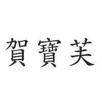 賀寶芙