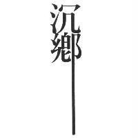 沉鄉