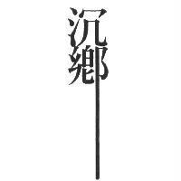 沉鄉