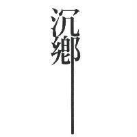 沉鄉