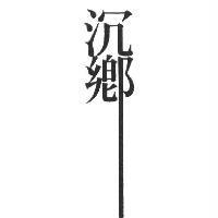 沉鄉