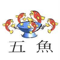 五魚及圖