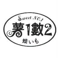 薯 1 數 2 Sweet NO.1 燒 いも 及圖