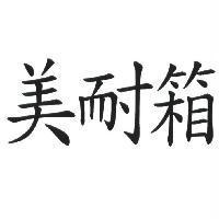 美耐箱