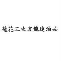 蓮花三次方競速油品