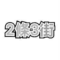 2 條 3 街