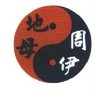 地母周伊及圖