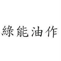 綠能油作