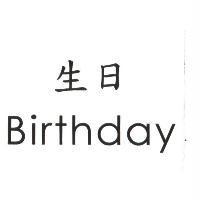 生日、 Birthday
