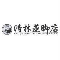 清林蒸腳店 GING LIN STEAMS THE FOOT SHOP 及圖