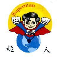 超人 Superman 及圖