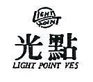 光點及圖 LIGHT POINT VE5