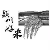 穎川好米及圖