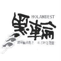 HOLANBEST 黑輪白有限公司標章