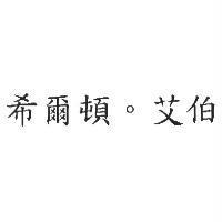 希爾頓。艾伯
