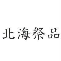 北海祭品