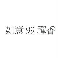 如意 99 禪香