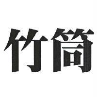 竹筒