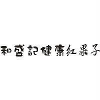 和盛記健康紅果子