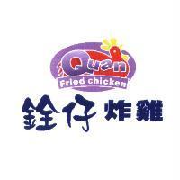 銓仔 Quan 及圖
