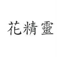 花精靈
