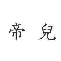 帝兒