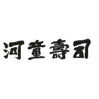 河童壽司